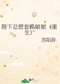 《陛下總想套路娘娘(重生)》