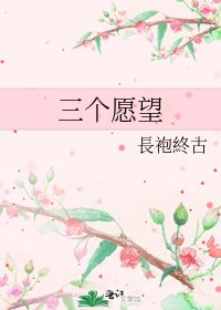 三个愿望