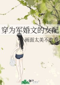 《穿為軍婚文的女配》