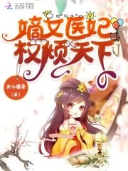 《嫡女医妃权倾天下》
