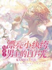 《漂亮小纨绔勾走了男主的白月光》