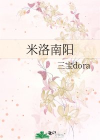 《米洛南阳》
