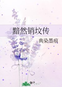 《黯然销坟传》