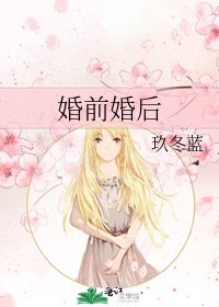 《婚前婚後》