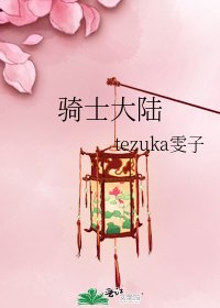 骑士大陆
