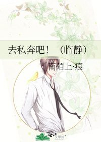 《去私奔吧!(临静)》