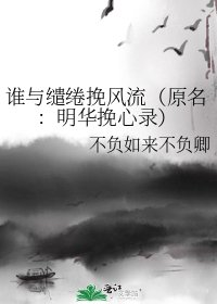 誰與繾綣挽風流（原名：明華挽心錄）