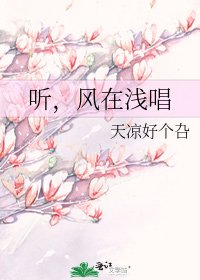 《听,风在浅唱》
