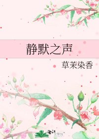 《靜默之聲》
