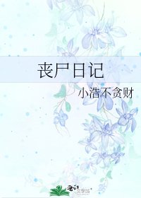 《丧尸日记》