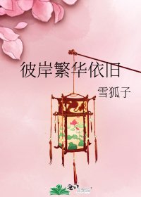 《彼岸繁華依舊》