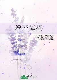 《浮若莲花》
