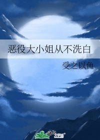 《恶役大小姐从不洗白》