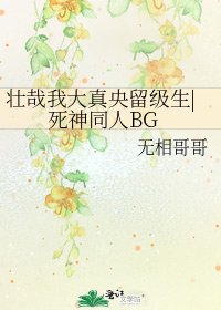 《壯哉我大真央留級生|死神同人BG》