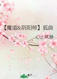 《【魔道&陰陽師】狐曲》