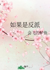 《如果是反派》