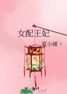 《女配王妃》