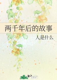 《兩千年後的故事》