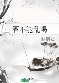 《酒不能乱喝》