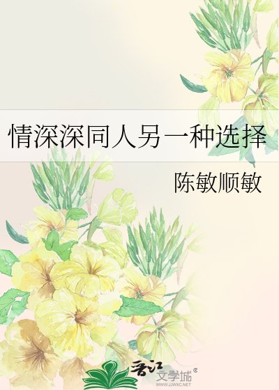 《情深深同人另一種選擇》