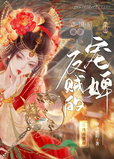 《亡国后成了反贼的宠婢》