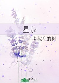 《星泉》
