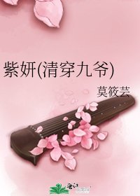 《紫妍(清穿九爷)》
