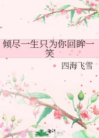 《傾盡一生只為你回眸一笑》