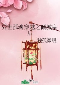 《異世孤魂穿越之傾城皇后》