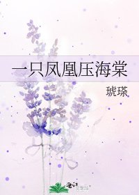 《一隻鳳凰壓海棠》