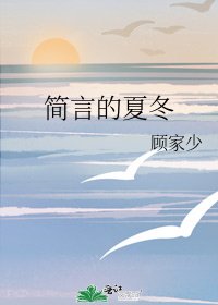 《简言的夏冬》