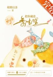 把你藏進餘生裡