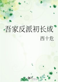 《吾家反派初長成》