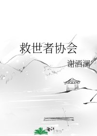 《救世者协会》