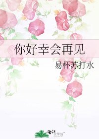 《你好幸會再見》