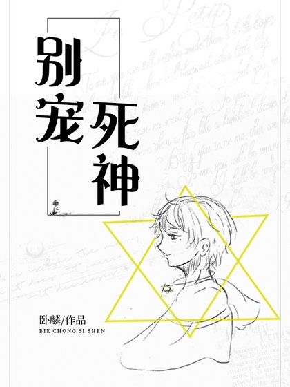 《不是团宠是神祇》