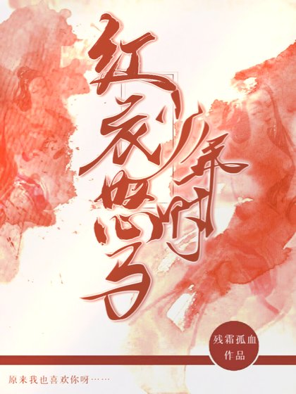 《红衣怒马少年时》
