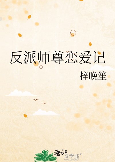 《反派師尊戀愛記》