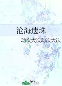 《滄海遺珠》