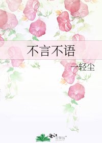 《不言不语》