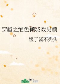 《穿越之絕色傾城戲男顏》