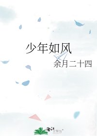 《少年如風》