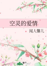 《空灵的爱情》