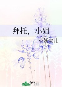 《拜托,小姐》
