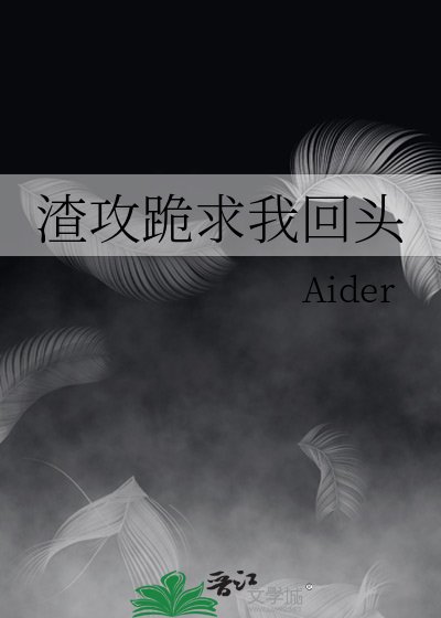 《渣攻跪求我回头》