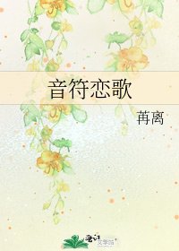 《音符戀歌》