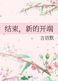 《結束,新的開端》