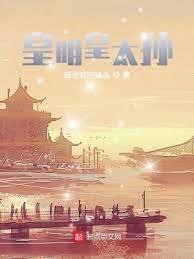 《皇明皇太孙》