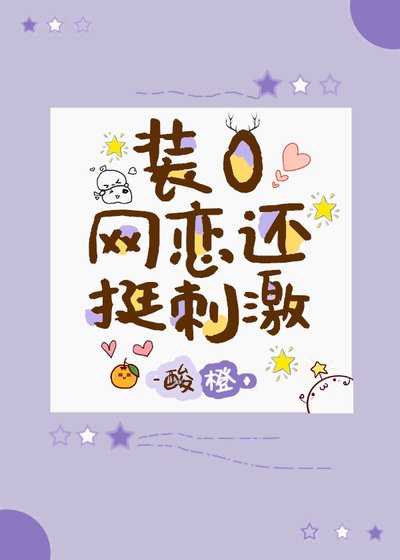 《裝O網戀還挺刺激?》
