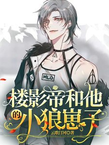 《楼影帝和他的小狼崽子》